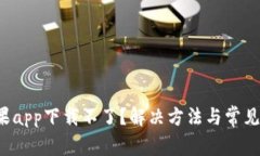 b特派苹果app下载不了？解
