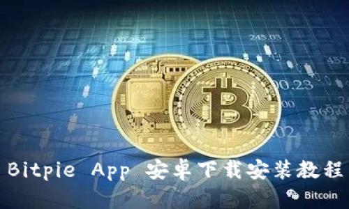 Bitpie App 安卓下载安装教程