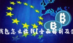 比特派钱包怎么收钱？全面解析及使用指南