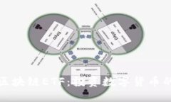比特币区块链ETF：投资数字货币的新机会