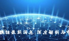 易见区块链最新消息：深