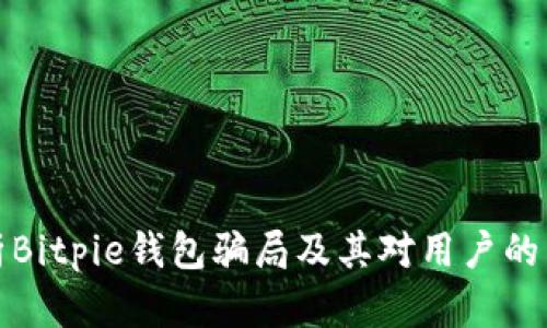 解析Bitpie钱包骗局及其对用户的影响