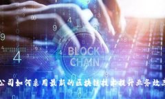 公司如何采用最新的区块