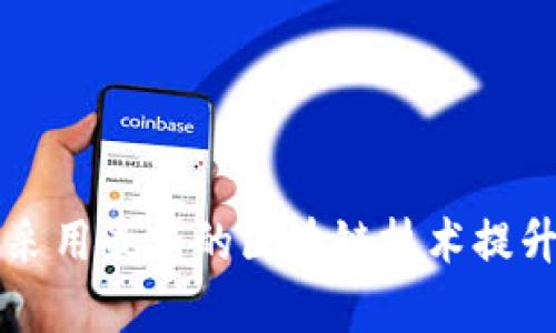 公司如何采用最新的区块链技术提升业务效率