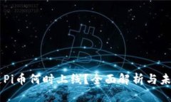 区块链Pi币何时上线？全面解析与未来展望