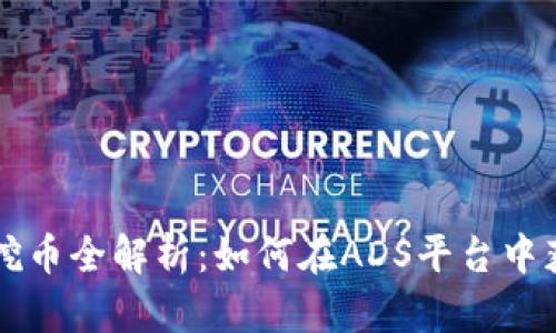 区块链挖币全解析：如何在ADS平台中获取收益