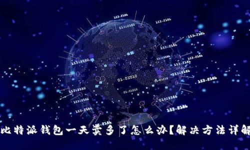 比特派钱包一天卖多了怎么办？解决方法详解