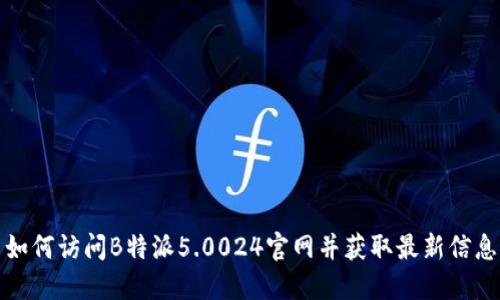 如何访问B特派5.0024官网并获取最新信息