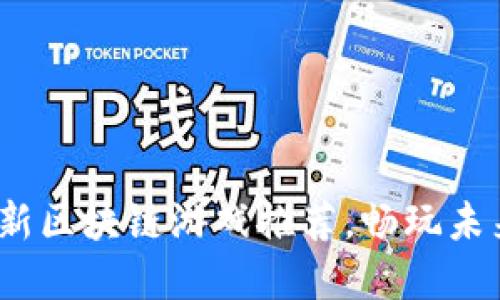 2023年最新区块链游戏推荐，畅玩未来虚拟世界