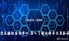 比特币官方区块链查询中