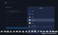 如何通过比特派查看其他用户的比特币地址