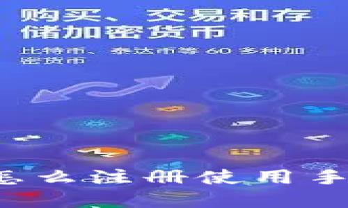 b特派怎么注册使用手机详解