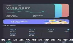 比特派加载不出来的解决方法与常见问题分析