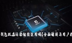 BK钱包现在还能继续使用吗？全面解析与用户指南