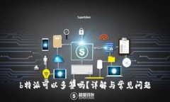 b特派可以多签吗？详解与常见问题