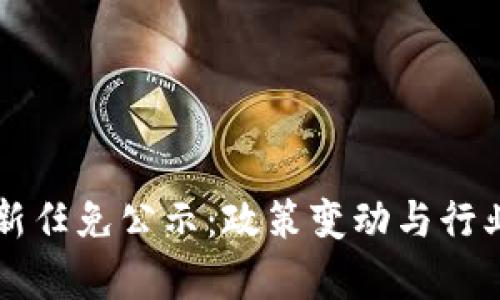 青岛区块链最新任免公示：政策变动与行业发展趋势分析