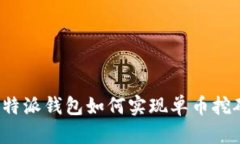 比特派钱包如何实现单币挖矿？