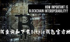如何查询和下载Bitpie钱包官方地址