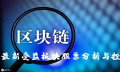 区块链最新受益板块股票