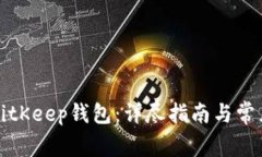如何使用BitKeep钱包：详尽