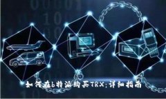 如何在b特派购买TRX：详细