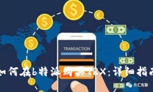 如何在b特派购买TRX：详细指南