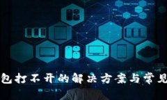 比特派钱包打不开的解决