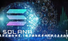 最新区块链调查：了解区块链技术的现状与未来