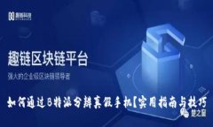 如何通过B特派分辨真假手