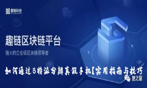 如何通过B特派分辨真假手机？实用指南与技巧