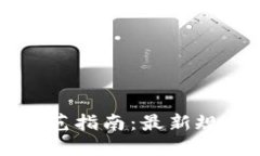 区块链骗局防范指南：最