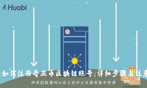 题目：如何注册奇亚币区块链账号：详细步骤与注意事项