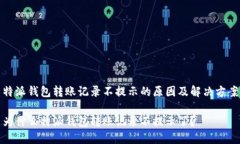 特派钱包转账记录不提示