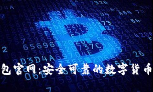 Bitpie钱包官网：安全可靠的数字货币管理平台