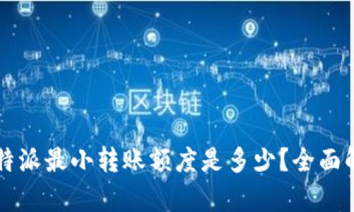 比特派最小转账额度是多少？全面解析