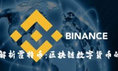 深入解析霍特币：区块链数字货币的未来