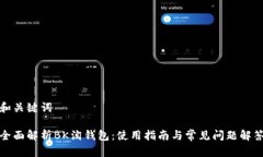 和关键词全面解析BK淘钱包：使用指南与常见问题