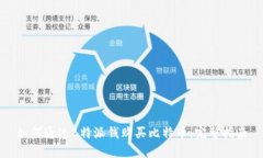 如何通过B特派钱购买比特