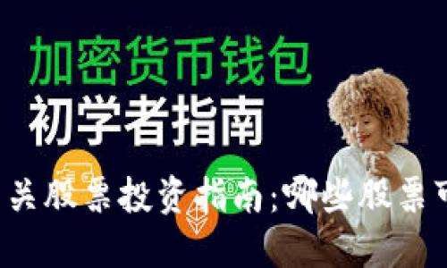 区块链相关股票投资指南：哪些股票可以炒作？