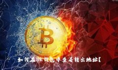 如何在BK钱包中查看转出地址？