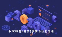 如何卸载B特派？步骤与注意事项