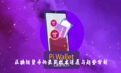 区块链货币的最新技术进展与趋势分析