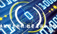 最新区块链股票热搜：投资者该如何把握机会？