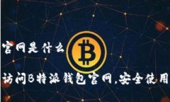 特派钱包官网是什么如何正确访问B特派钱包官网