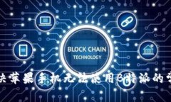 如何解决苹果手机无法使用B特派的常见问题