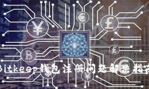Bitkeep钱包注册问题解决指南