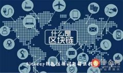 Bitkeep钱包注册问题解决指南