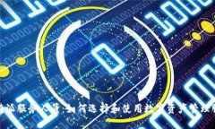 比特派服务人员：如何选择和使用数字资产管理