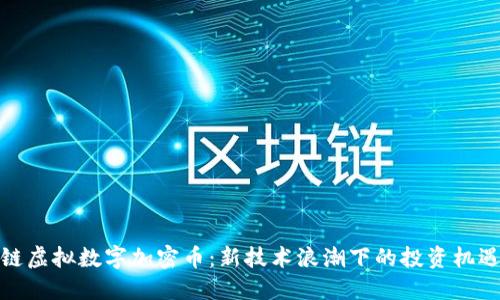 : 区块链虚拟数字加密币：新技术浪潮下的投资机遇与挑战