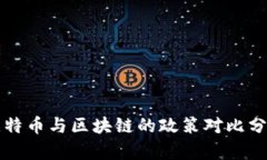 比特币与区块链的政策对